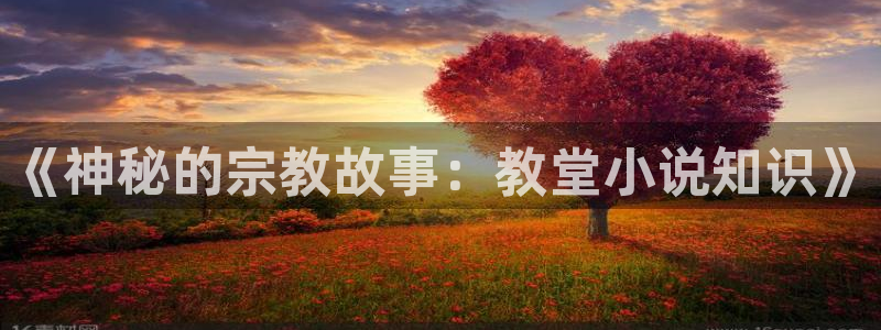 一点文学小说txt下载：《神秘的宗教故事：教堂小说知识》