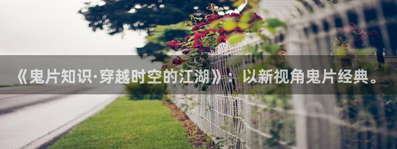 一点文学下载：《鬼片知识·穿越时空的江湖》：以新视角鬼片经典。